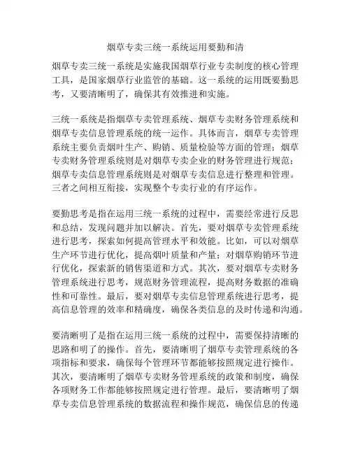烟草专卖三统一系统运用要勤和清