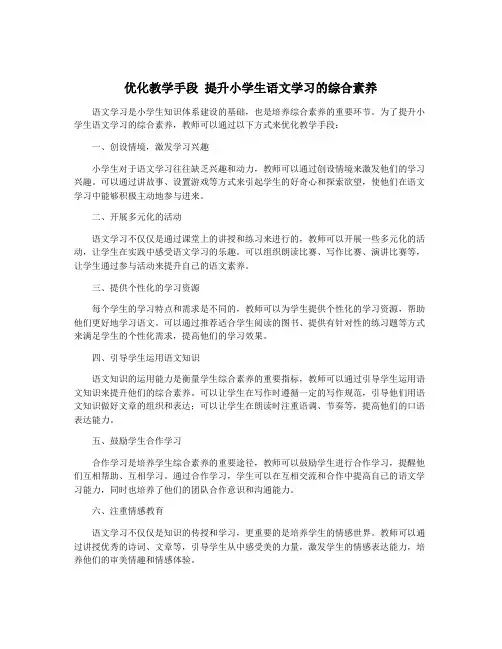 优化教学手段 提升小学生语文学习的综合素养