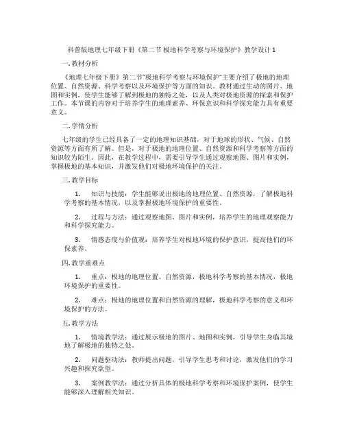 科普版地理七年级下册《第二节 极地科学考察与环境保护》教学设计1