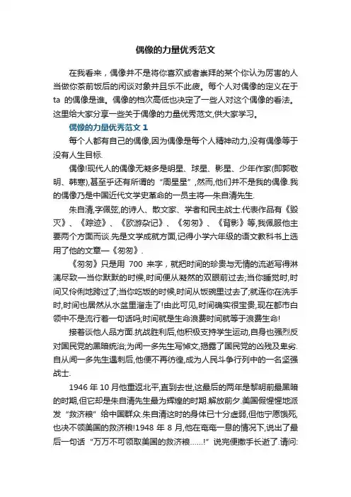 偶像的力量优秀范文