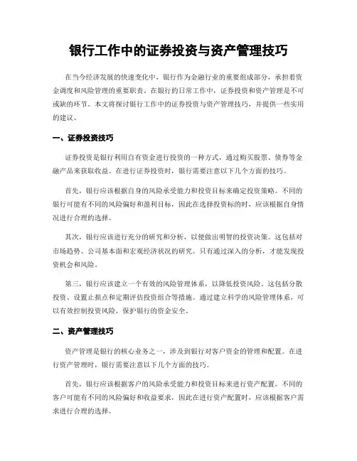 银行工作中的证券投资与资产管理技巧