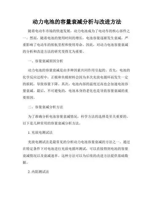 动力电池的容量衰减分析与改进方法