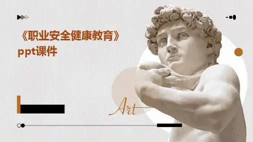 《职业安全健康教育》课件