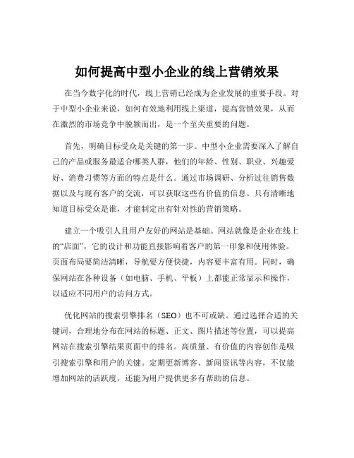 如何提高中型小企业的线上营销效果