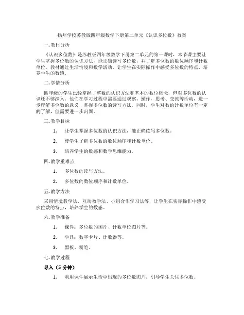 扬州学校苏教版四年级数学下册第二单元《认识多位数》教案