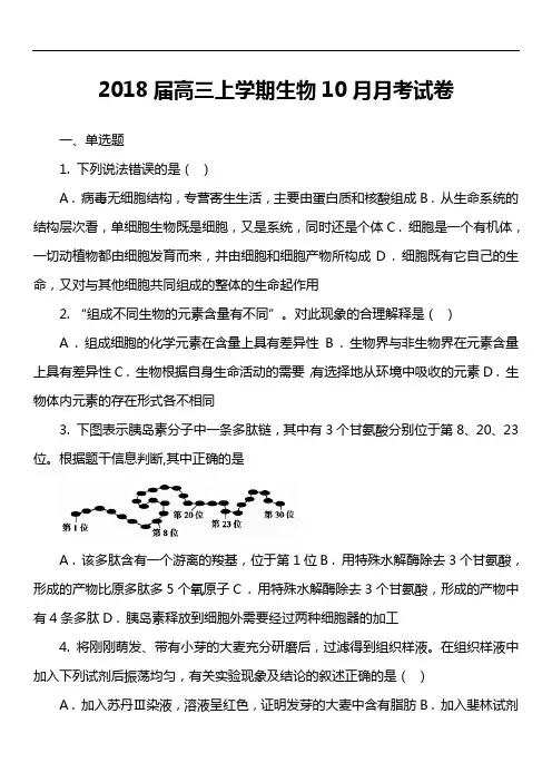 2018届高三上学期生物10月月考试卷第2套真题