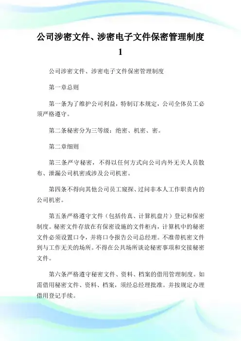 企业涉密文件、涉密电子文件保密管理制度1.doc