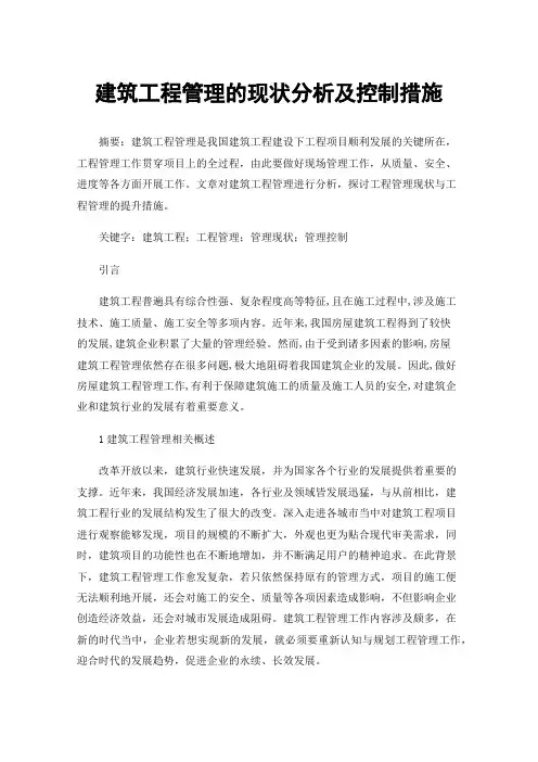 建筑工程管理的现状分析及控制措施