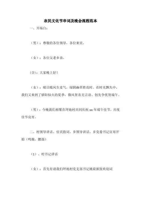 农民文化节串词及晚会流程范本
