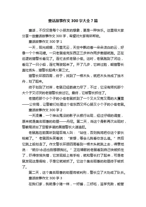 童话故事作文300字大全7篇