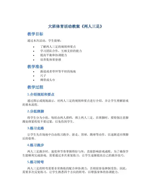 大班体育活动教案《两人三足》