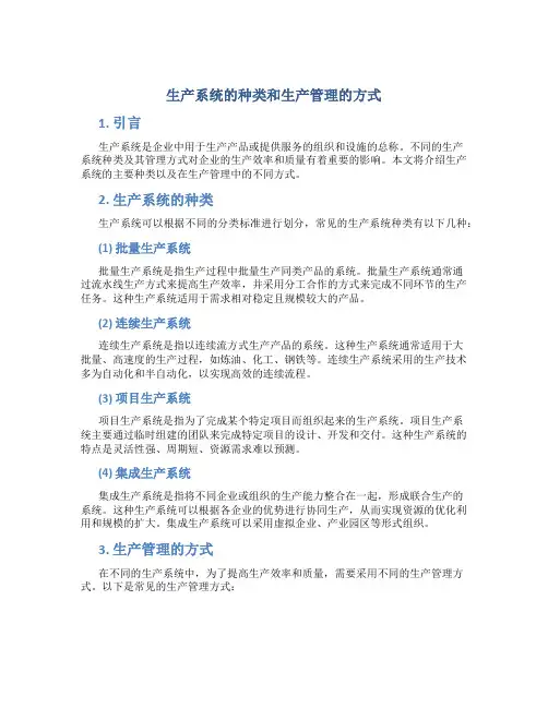 生产系统的种类和生产管理的方式