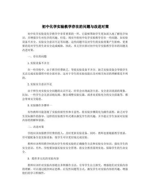 初中化学实验教学存在的问题与改进对策