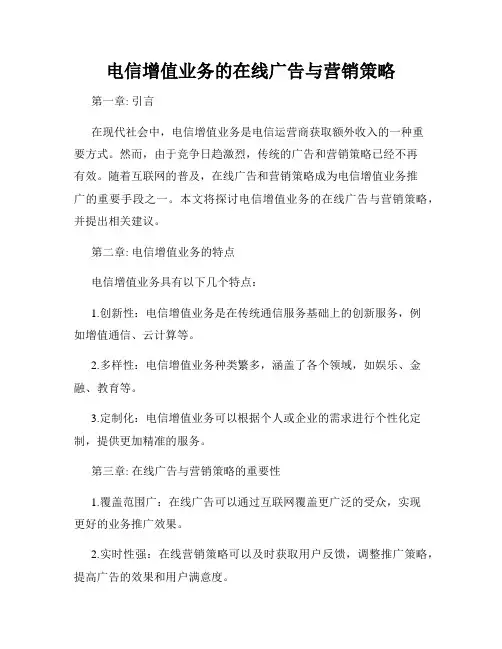 电信增值业务的在线广告与营销策略