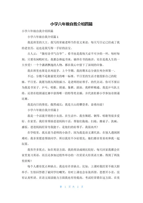 小学六年级自我介绍四篇
