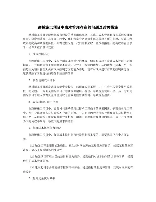 路桥施工项目中成本管理存在的问题及改善措施