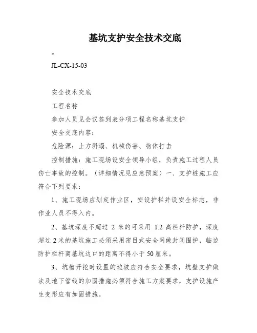 基坑支护安全技术交底