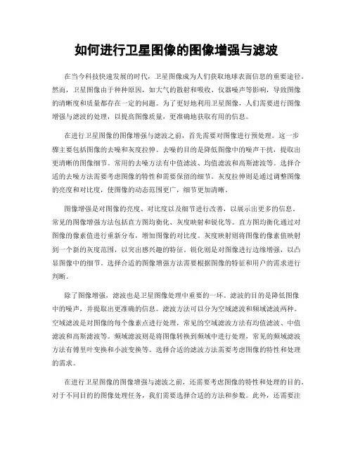 如何进行卫星图像的图像增强与滤波