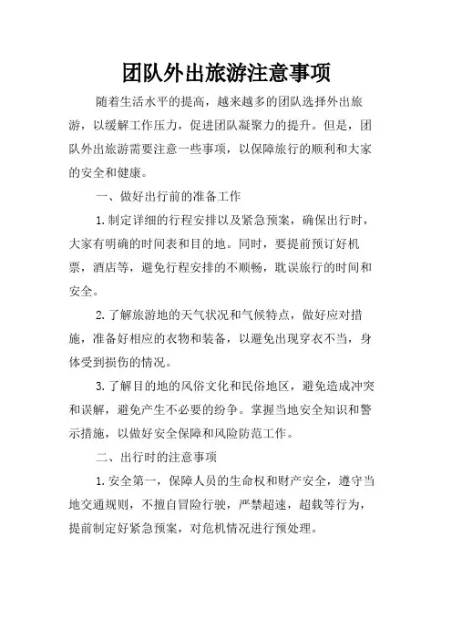 团队外出旅游注意事项