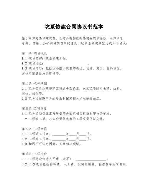 坟墓修建合同协议书范本