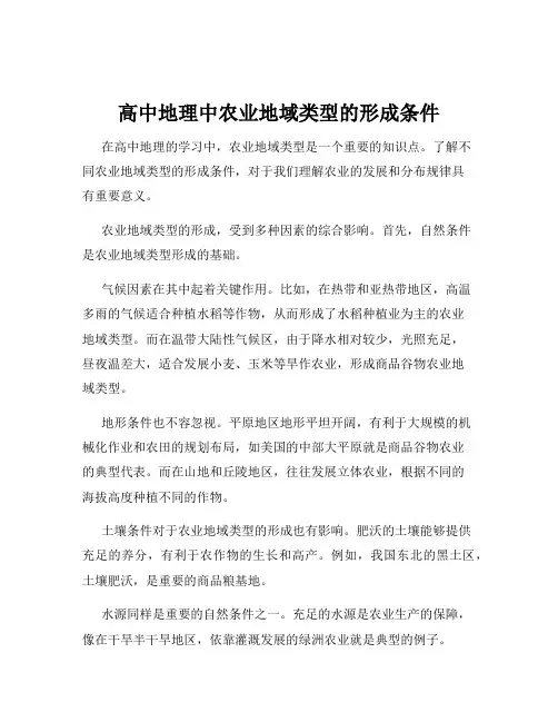 高中地理中农业地域类型的形成条件