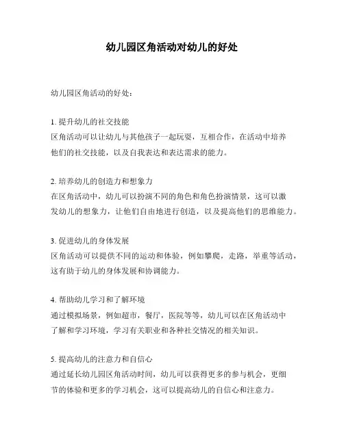 幼儿园区角活动对幼儿的好处