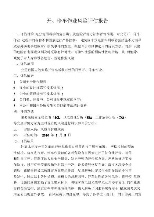 开、停车作业风险评估报告