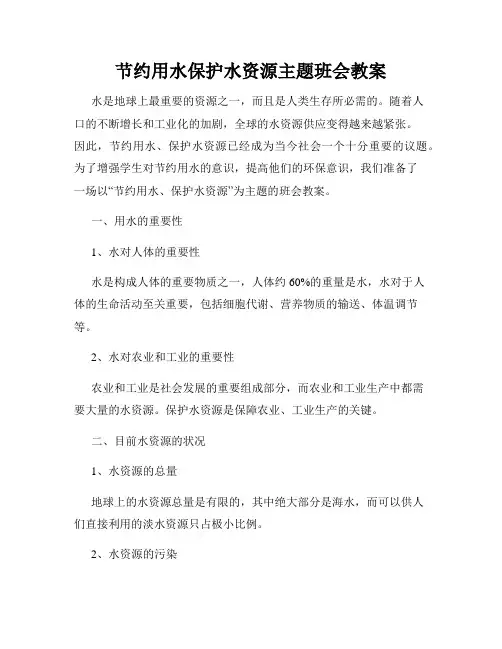 节约用水保护水资源主题班会教案