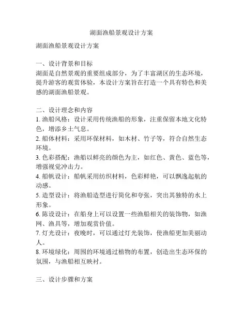 湖面渔船景观设计方案