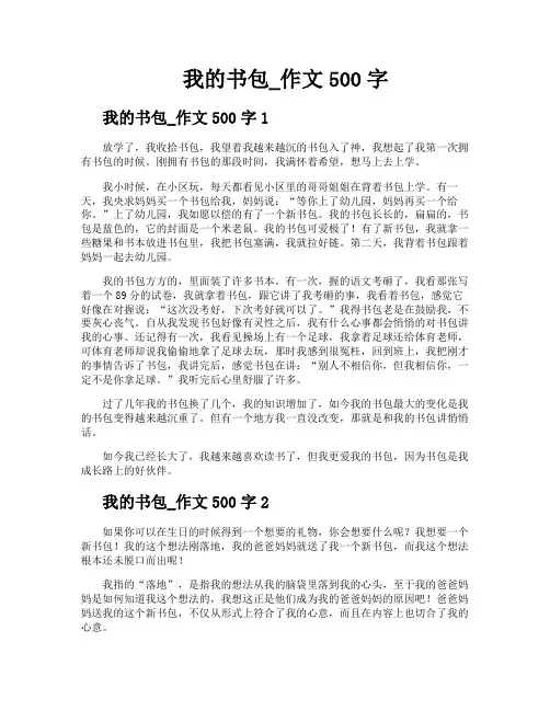 我的书包作文500字