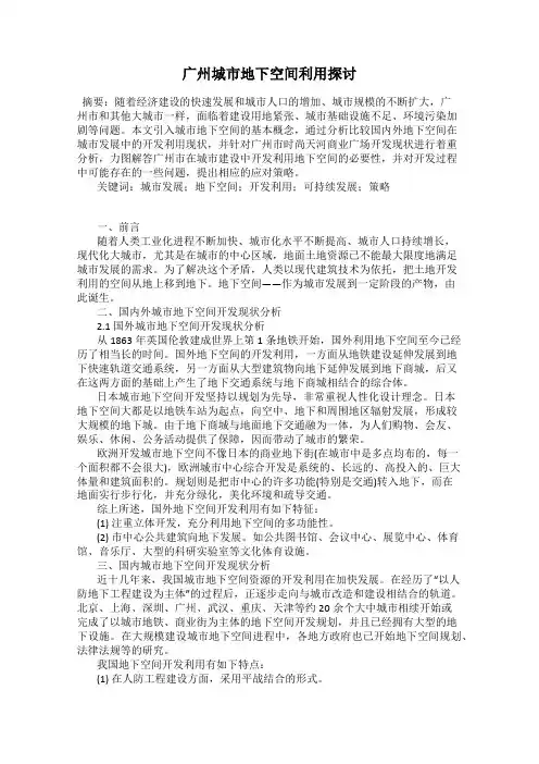 广州城市地下空间利用探讨