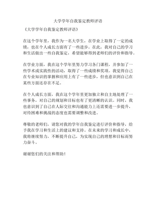 大学学年自我鉴定教师评语
