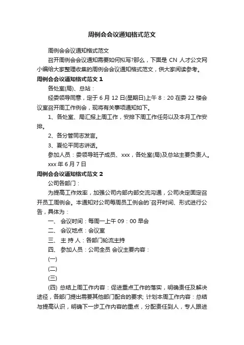 周例会会议通知格式范文