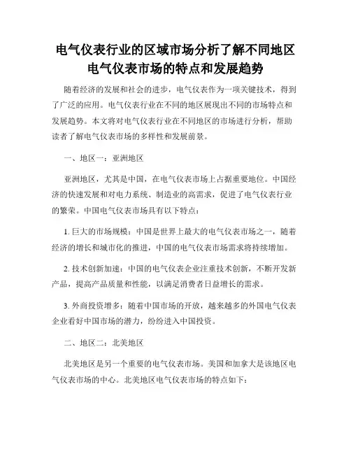 电气仪表行业的区域市场分析了解不同地区电气仪表市场的特点和发展趋势