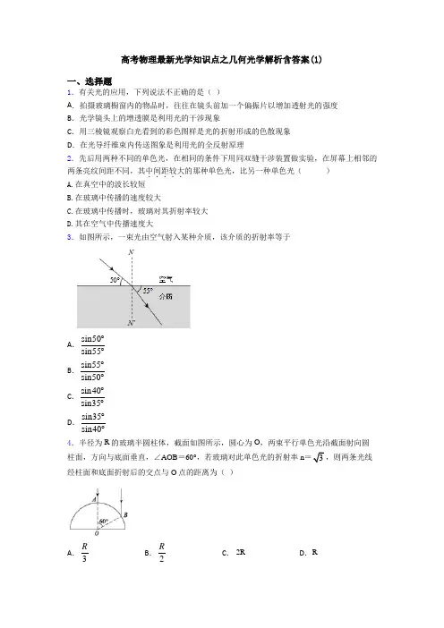 高考物理最新光学知识点之几何光学解析含答案(1)