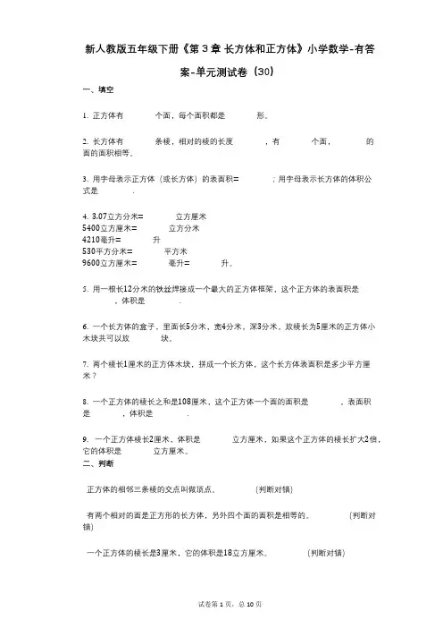 新人教版五年级下册《第3章_长方体和正方体》小学数学-有答案-单元测试卷(30)