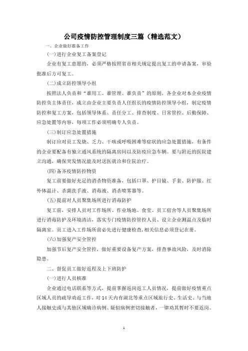 公司疫情防控管理制度三篇(精选范文)
