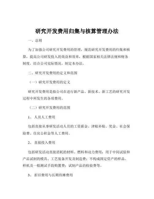 研究开发费用归集与核算管理办法