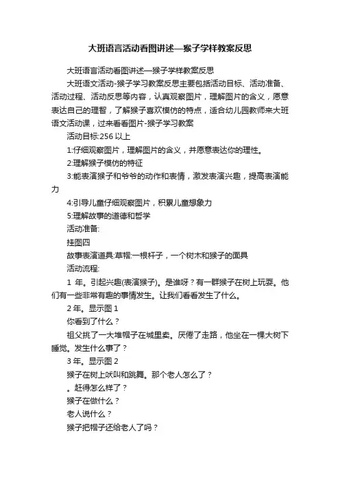 大班语言活动看图讲述—猴子学样教案反思
