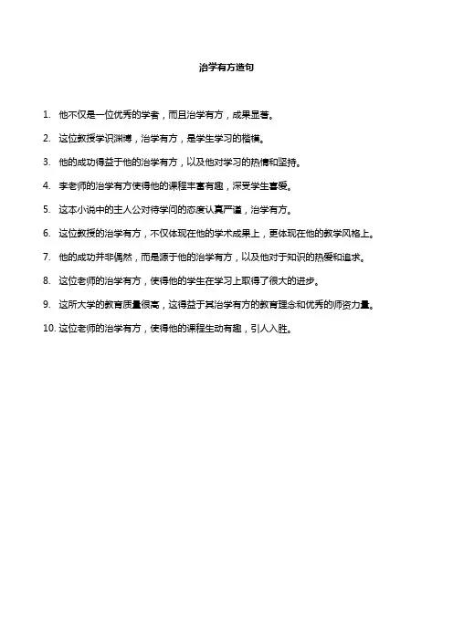 治学有方造句