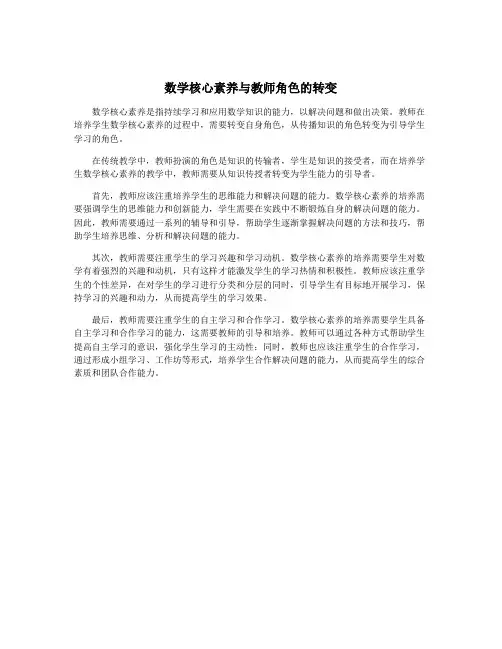 数学核心素养与教师角色的转变
