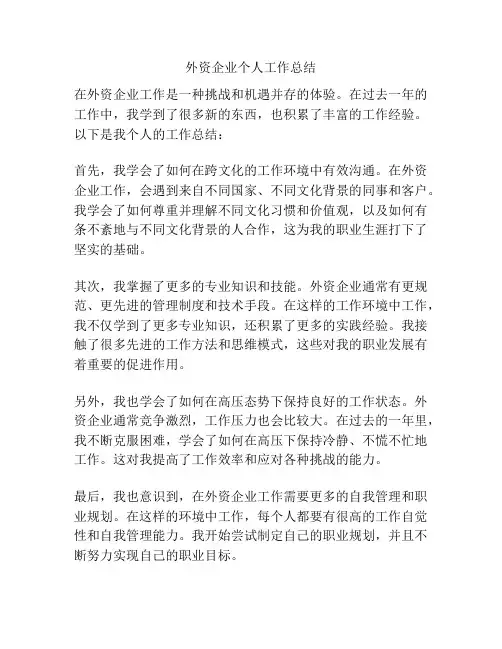 外资企业个人工作总结