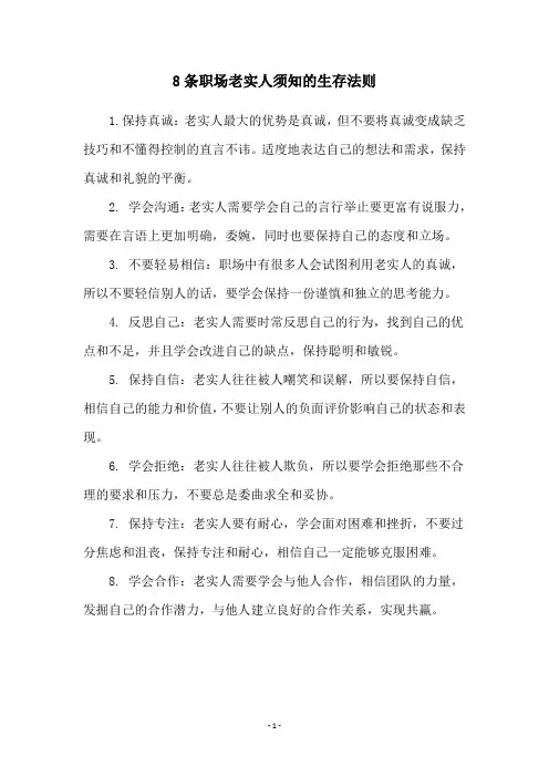 8条职场老实人须知的生存法则