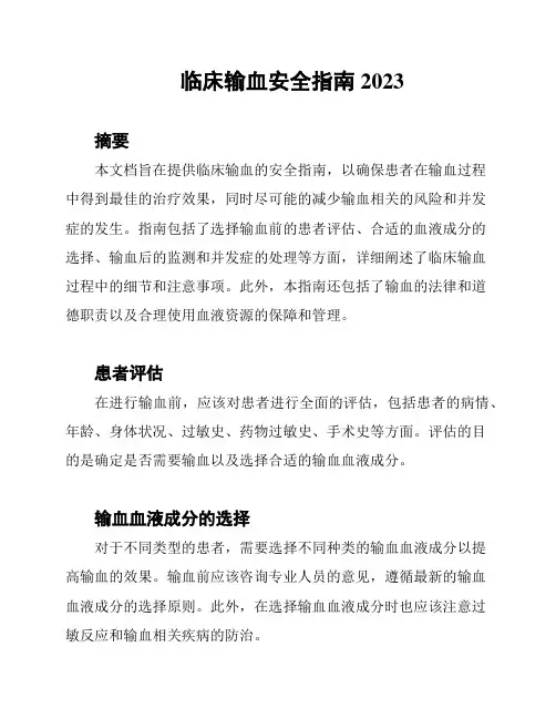 临床输血安全指南2023