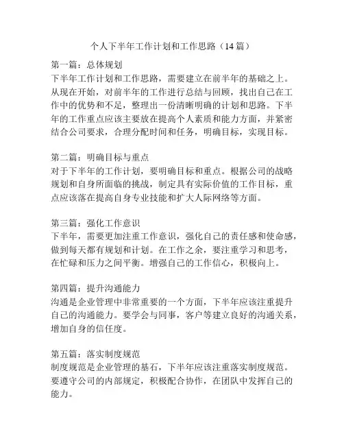 个人下半年工作计划和工作思路(14篇)