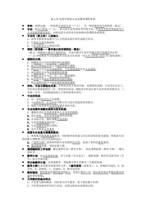 第七章_高等学校的专业设置和课程体系