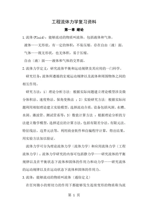 工程流体力学复习资料