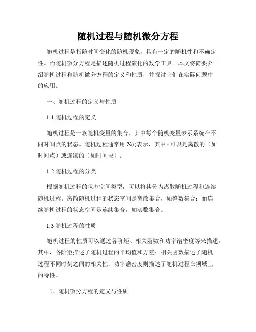 随机过程与随机微分方程
