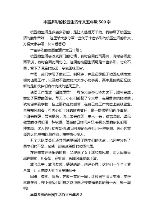 丰富多彩的校园生活作文五年级500字