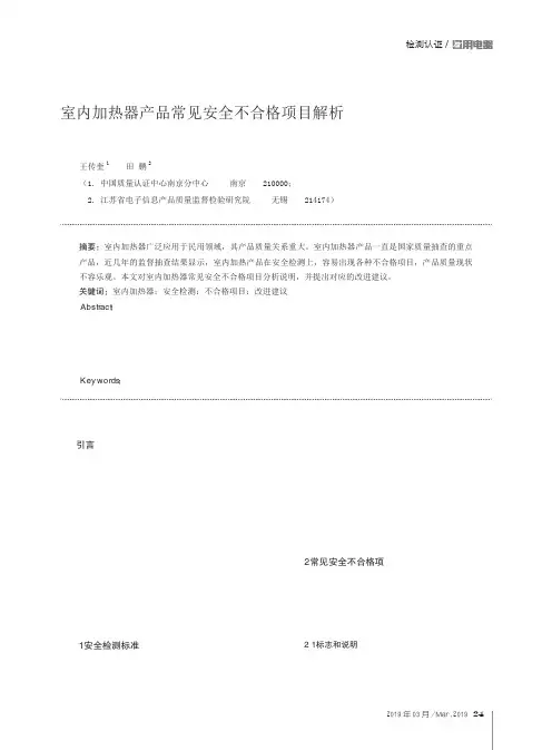 室内加热器产品常见安全不合格项目解析